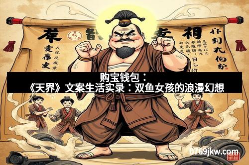 购宝钱包：《天界》文案生活实录：双鱼女孩的浪漫幻想
